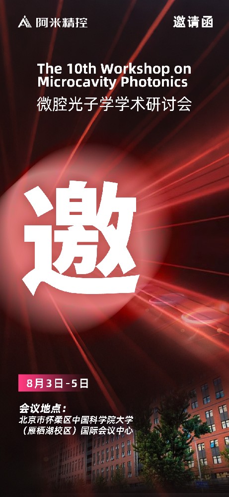 2025年度微腔光子学学术研讨会